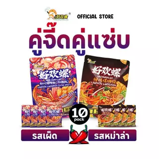 Haohuanluo Mixed Pack [3,4,5,6,7,10 ห่อ] บะหมี่หอยหวานหลัว รวมรสชาติยอดนิยม luosifen