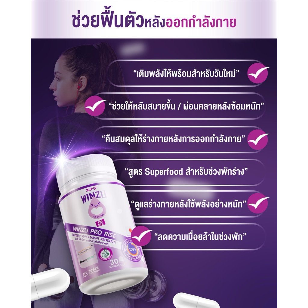 winzu pro rise(30แคปซูล)ชาจพลังให้ร่างกายได้เพิ่มชั่วโมงทองของการพักร่าง หยุดความล้า ลดความอ่อนเพลีย