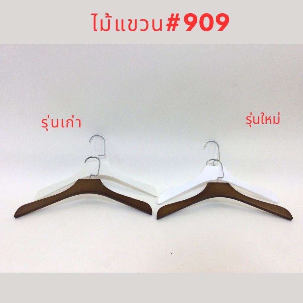 ไม้แขวน #909,908 ตะขอยาว, สีโอ๊ค,สีขาว( ของจริงสวยตรงปก)เเลีอกแล้วแจ้งในแชท