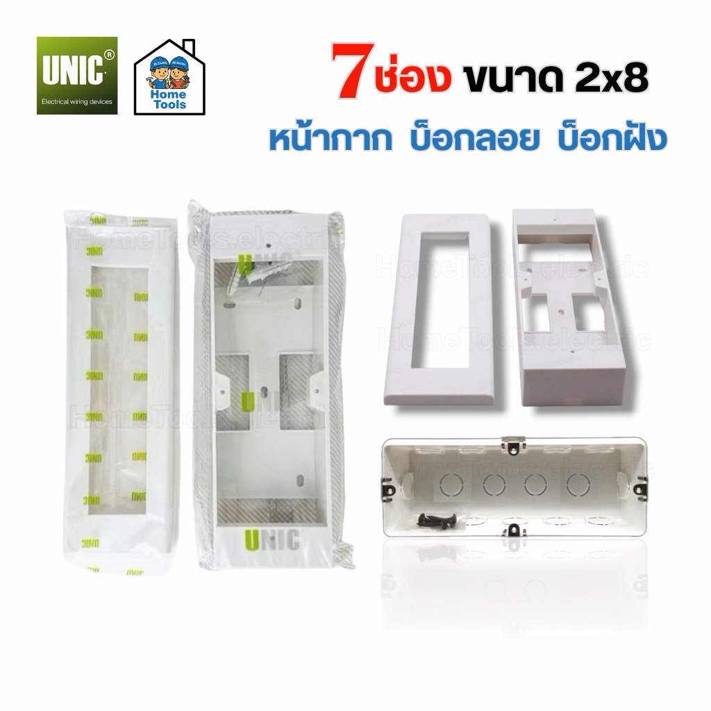 UNIC หน้ากาก 7 ช่อง บ็อกลอย บ็อกฝัง ขนาด 2x8 ใช้กับเต้ารับและสวิตซ์รุ่นใหม่