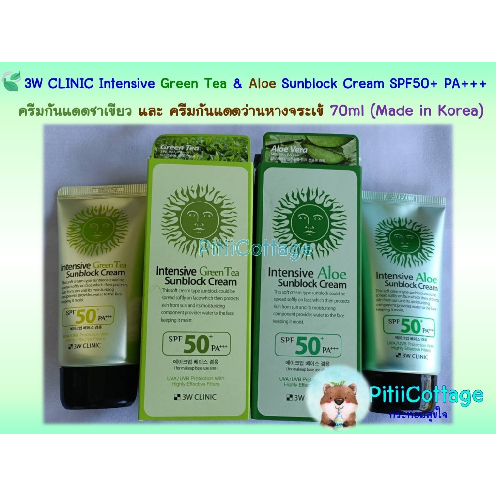 🍃3W CLINIC Intensive Green Tea & Aloe Sunblock Cream SPF50+ PA+++ 70ml ครีมกันแดดชาเขียว & ครีมกันแด