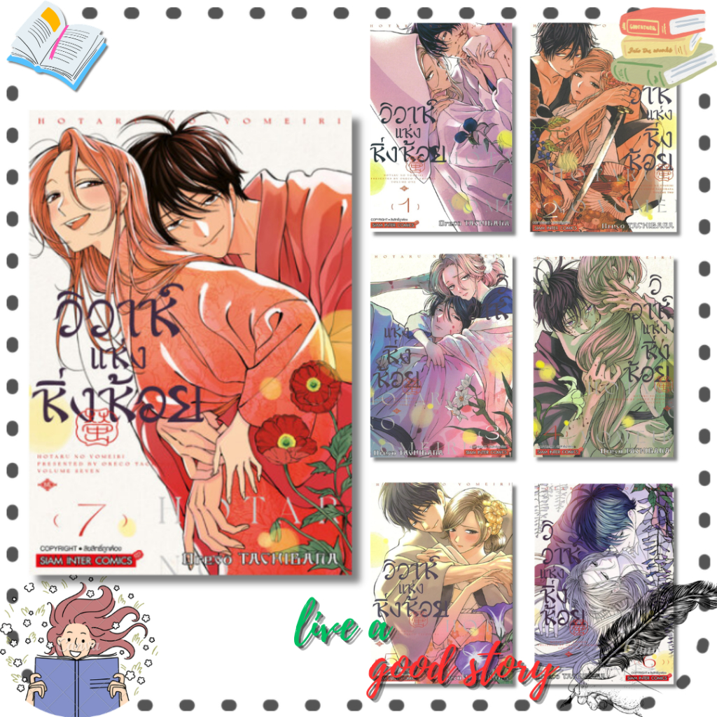 (พร้อมส่ง) หนังสือ วิวาห์แห่งหิ่งห้อย เล่ม 1-7 #Oreco TACHIBANA #Siam Inter Comics