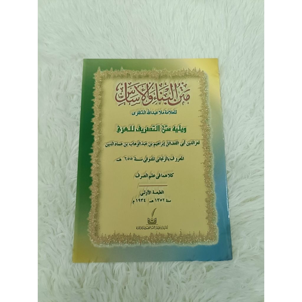 กีตาบอาหรับ มาตันบีนอ " متن التصريف للعزي/ متن بناء "  ปกอ่อน