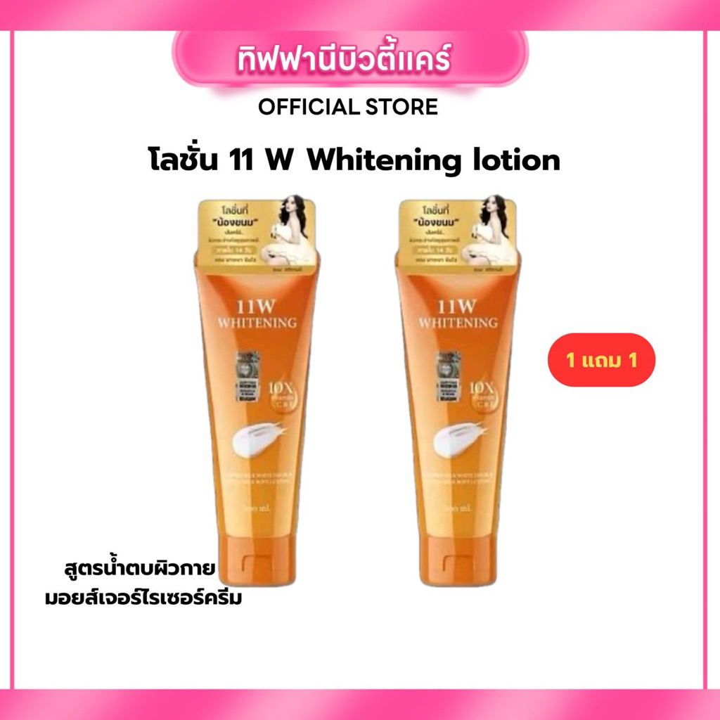 (Live) 1แถม1 11w Whitening body lotion สินค้าพร้อมส่ง 200ml.