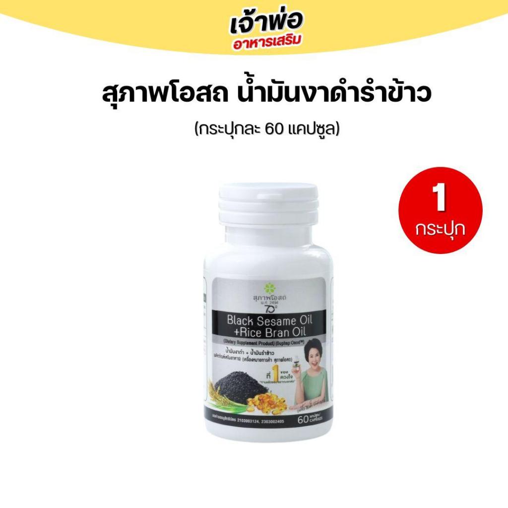 งาดำรำข้าว (1กระปุก 60แคปซูล) Black Sesame Oil+Rice Bran Oil น้ำมันงาดำรำข้าวสกัดเย็น สุภาพโอสถ