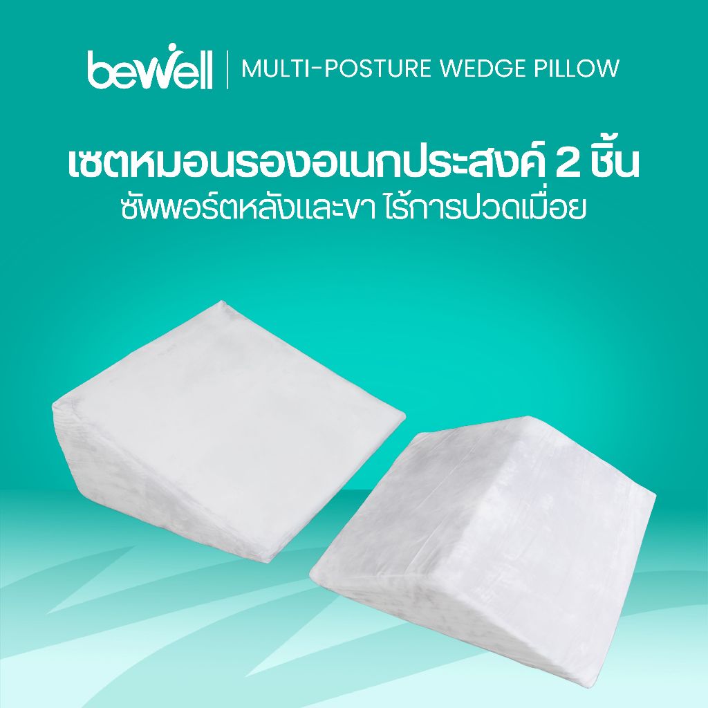 Bewell Multi-posture Wedge Pillow หมอนกันกรดไหลย้อน มี 2 ชิ้น หมอนสามเหลี่ยมรองหลังและขา