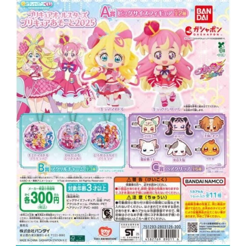 Pretty Cure All Stars Pretty Cure 2025 พวงกุญแจ มือ1