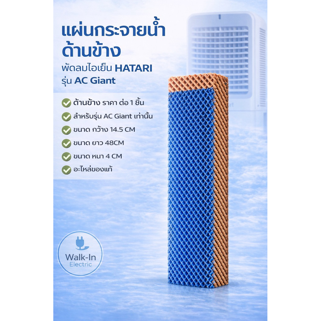 HATARI อะไหล่ **แผ่นกระจายน้ำฮาตาริ** ด้านข้าง ราคาต่อ 1 ชิ้น พัดลมไอเย็น AC Giant,AC Max,AC Turbo