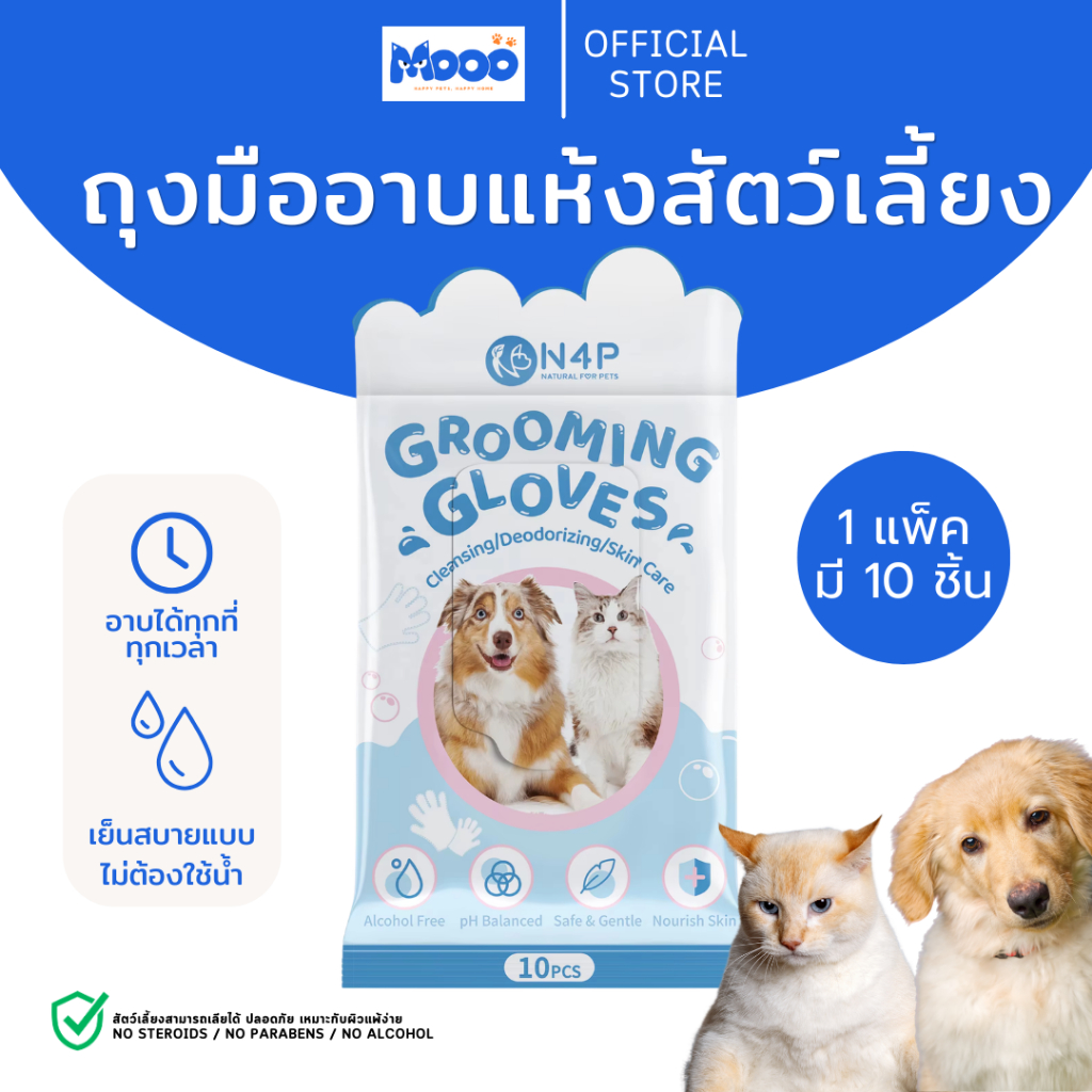 MOOO ถุงมือสปาอาบน้ำสัตว์เลี้ยงพรีเมียม หอมสะอาดอ่อนโยนต่อผิวสัตว์เลี้ยงดับกลิ่นสาป