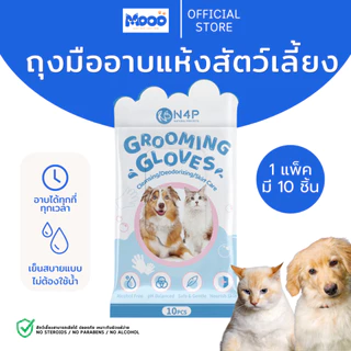 MOOO ถุงมือสปาอาบน้ำสัตว์เลี้ยงพรีเมียม หอมสะอาดอ่อนโยนต่อผิวสัตว์เลี้ยงดับกลิ่นสาป