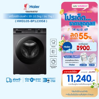 Haier เครื่องซักผ้าฝาหน้า รุ่น HWD105-BP1239S8 ซัก10.5kg/อบ7…