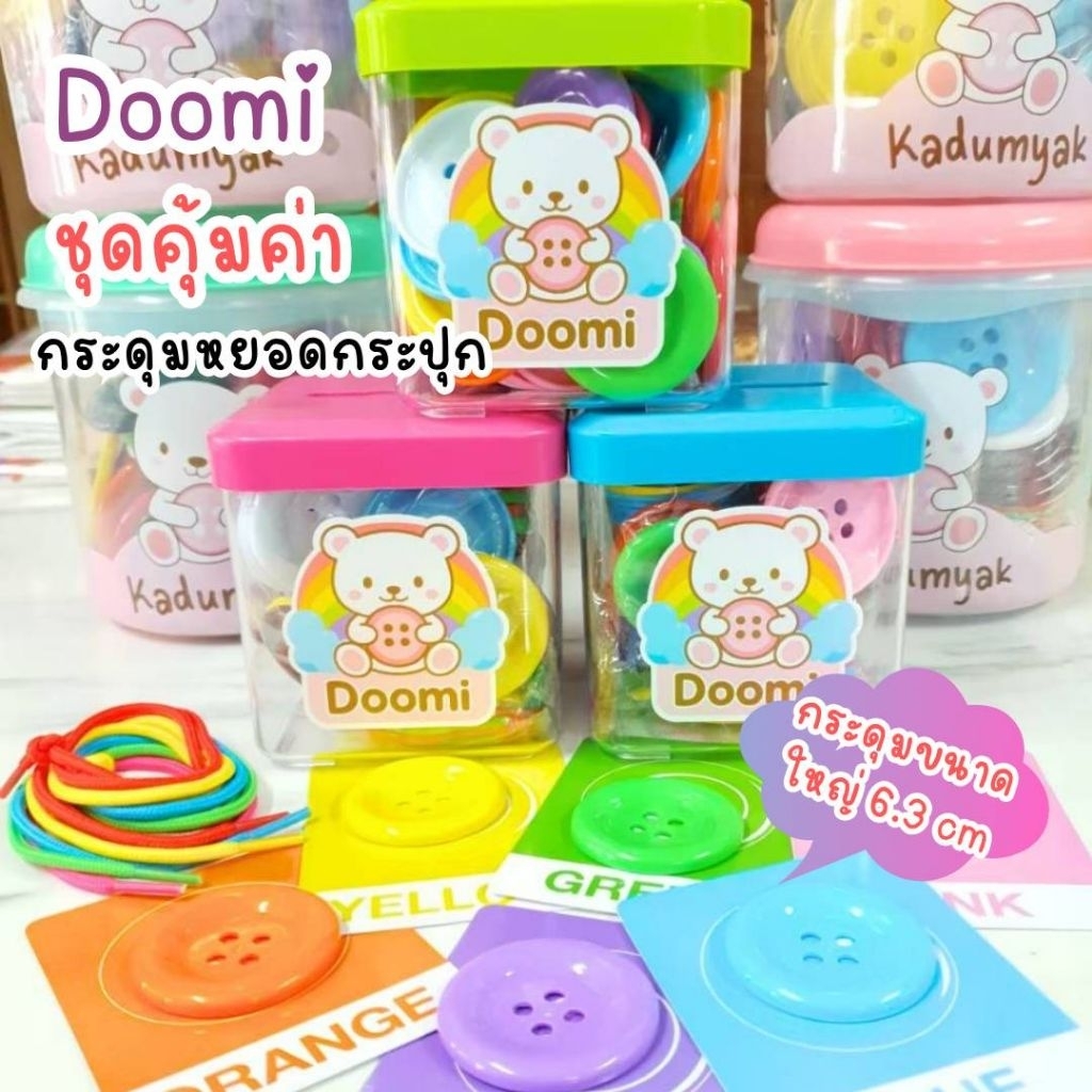 Doomi กระดุมใหญ่พิเศษ 6.3 ซม. รีวิวของเล่นเสริมพัฒนาการ ฝึกกล้ามเนื้อมือเด็ก