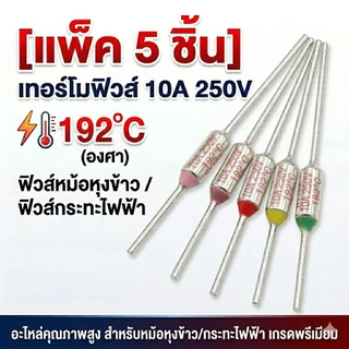 [แพ็ค 5 ชิ้น] เทอร์โมฟิวส์ 10A 250V ฟิวส์หม้อหุงข้าว ฟิวส์กระทะไฟฟ้า (165°C/172°C/185°C/192°C/240°C) อะไหล่กระทะไฟฟ้า
