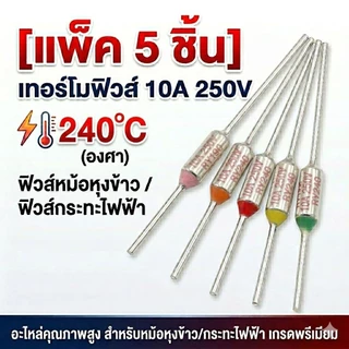 [แพ็ค 5 ชิ้น] เทอร์โมฟิวส์ 10A 250V ฟิวส์หม้อหุงข้าว ฟิวส์กระทะไฟฟ้า (165°C/172°C/185°C/192°C/240°C) อะไหล่กระทะไฟฟ้า