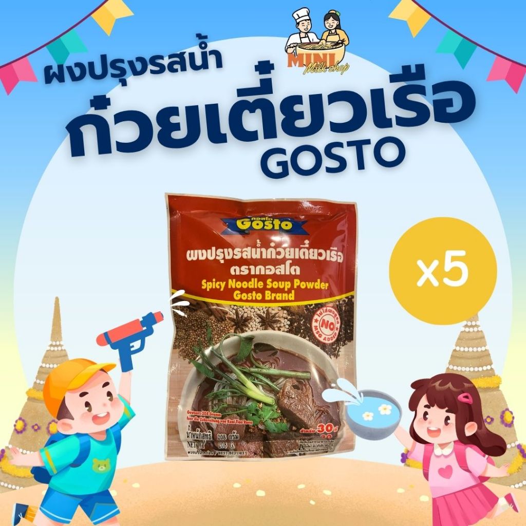 [5ซอง] ผงปรุงรสน้ำก๋วยเตี๋ยวเรือ ตรากอสโต 208 กรัม