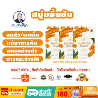 สบู่ขมิ้นชัน ตราหมอเส็ง (จำนวน 3 ก้อน) - ของแท้100%