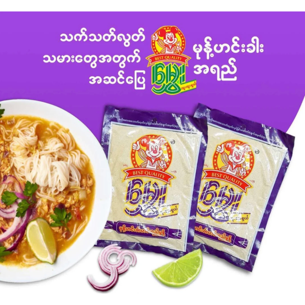 မွှေး မုန့်ဟင်းခါးဟင်းရည်မှုန့် - ผงทำน้ำซุปขนมจีนพม่า (มุนฮีนกา) ตรา (มเว) สูตรต้นตำรับ - Hmwe Mohi