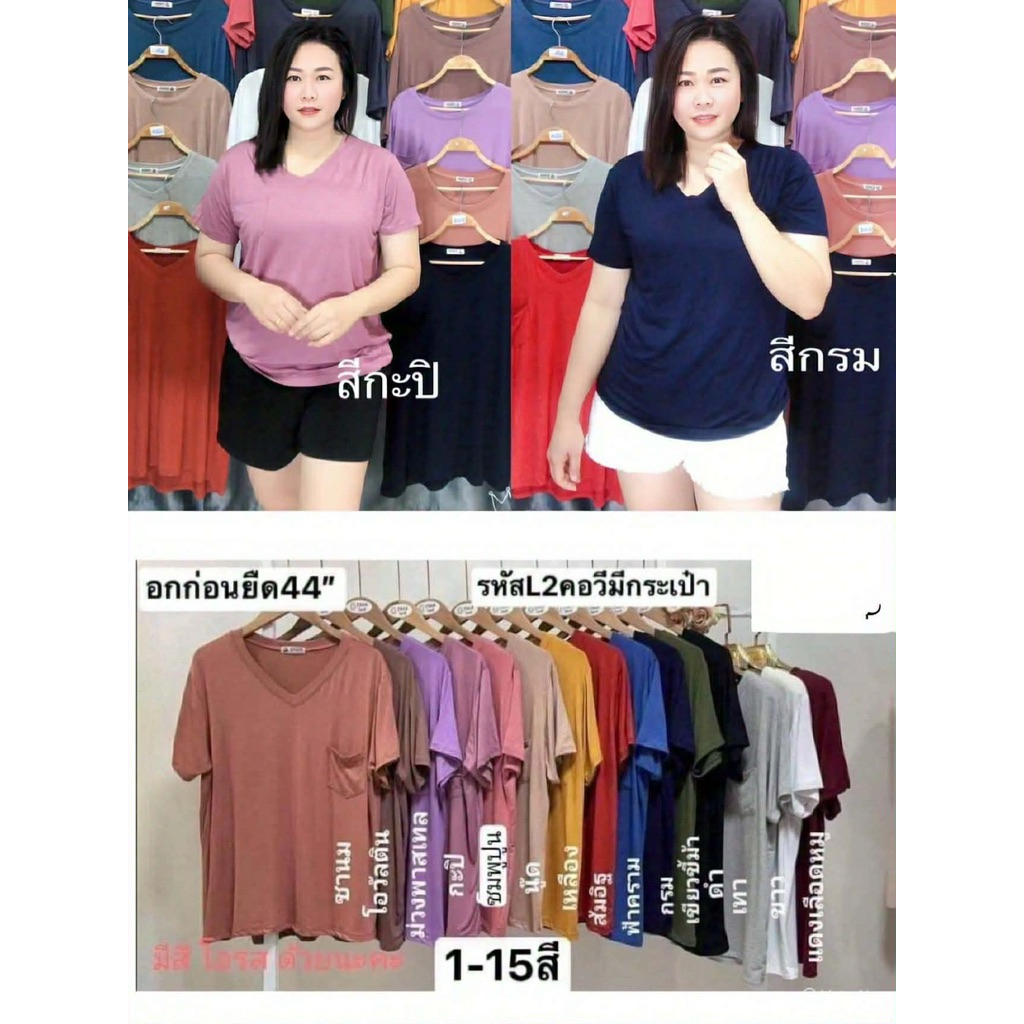 เสื้อคอวีหน้าผ้า44นิ้วมีกระเป๋าอกสำหรับสาวอวบ38-44”=รหัสL2