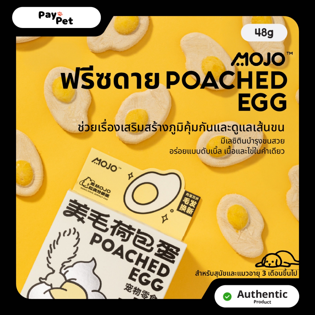 Paypet MOJO Poached Egg ฟรีชดาย ไข่ดาว 1กล่อง (48g)