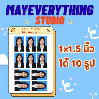รูปติดบัตร ขนาด 1 นิ้ว 1.5 นิ้ว 2 นิ้ว รูปนักเรียน รูปนักศึกษา รูปทำงาน รูปชุดครุย รูปข้าราชการ
