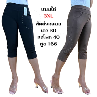 กางเกงผ้ายืดเกาหลี ขา4ส่วน 2XL-7XL เอว26-42 ไซส์ใหญ่ กางเกงสาวอวบ [7105] MAYA SHOP