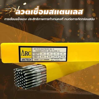 ARCTECH ลวดเชื่อมสแตนเลสไฟฟ้า 308L-16 เกรดพรีเมียม แพ็ค 1 กก. ขนาด 2.6x300 / 3.2x350 มม. แนวเชื่อมเรียบ สแล็กเคาะออกง่าย