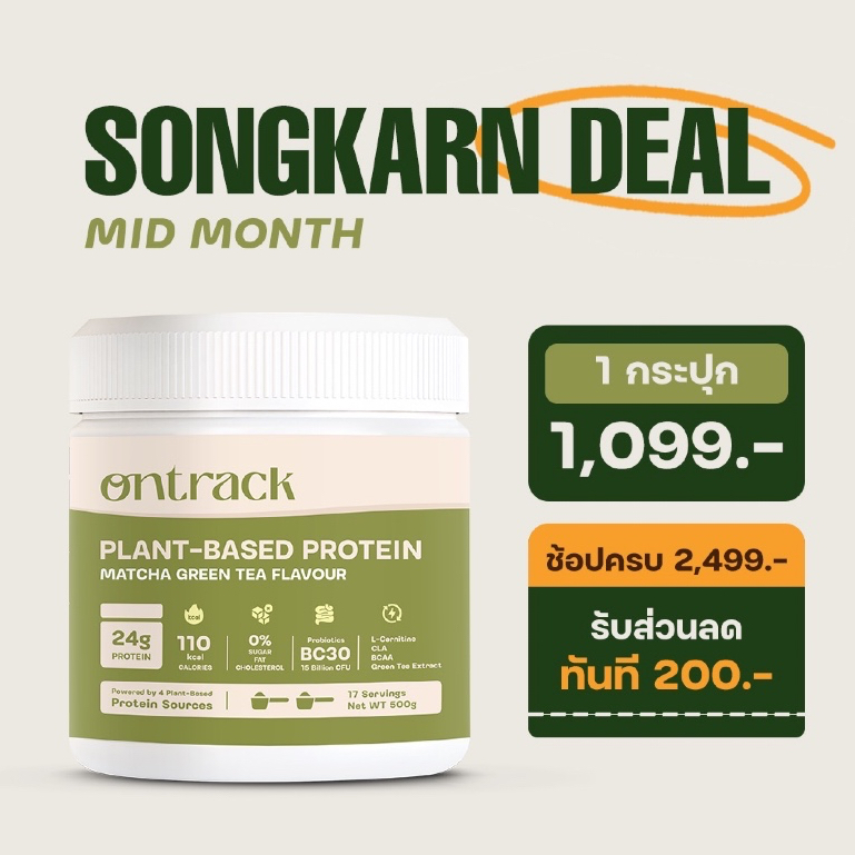 Ontrack โปรตีนพืช รสมัทฉะ ผสมโปรไบโอติกส์ (Plant Protein) 500g 17 servings