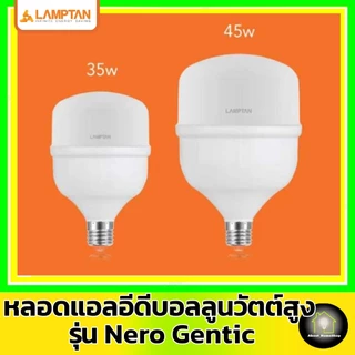 [ High Watt ] LAMPTAN - LED T-BULB E27 รุ่น GENTIC 35w 45w ( แอลอีดี หลอดไฟตุ้ม หลอดไฟบอลลูน )