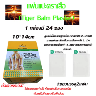 แผ่นแปะ สูตรเย็น ตราเสือ แก้ปวดเมื่อย (1ซอง2แผ่น)Exp 01-01-2029