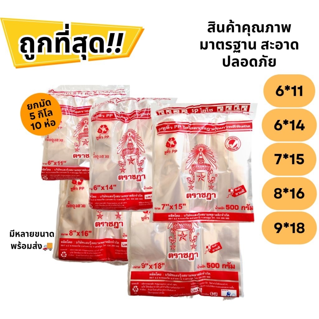 ถุงหูหิ้วไฮโซตราชฎา ใสพิเศษ (PP-HI / ยกมัด 5kg = 10 ห่อ) ถุงใส สำหรับใส่อาหาร พรีเมียม ราคาส่ง