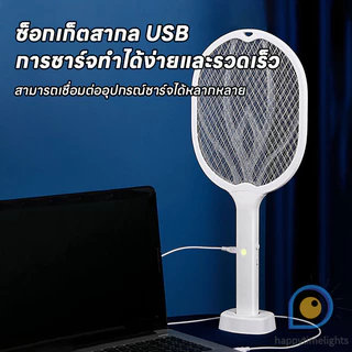 ไม้ตียุงไฟฟ้า เครื่องดักยุงไฟฟ้า โคมไฟกันยุงและตียุงในเครื่องเดียว แถมฟรี USB+ฐานตั้ง ชาต1ครั้ง เก็บไว้ใช้ได้1เดือน