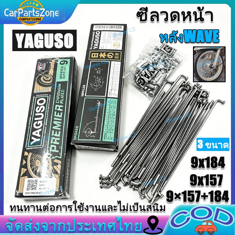 ซี่ลวดหน้า-หลังWAVEทุกรุ่น 9x184 9x157 9×157+184 YAGUSOแท้ชุบโครเมี่ยมอย่างดี
