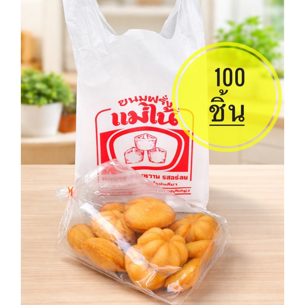 แม่ไน้ ขนมไข่ แบบ 100 ชิ้น ของดีเมืองนนท์ มีบริการส่งด่วน พร้อมส่งทุกวัน มีแบบขายส่ง สดใหม่ หอม หวานน้อย กรอบนุ่มใน