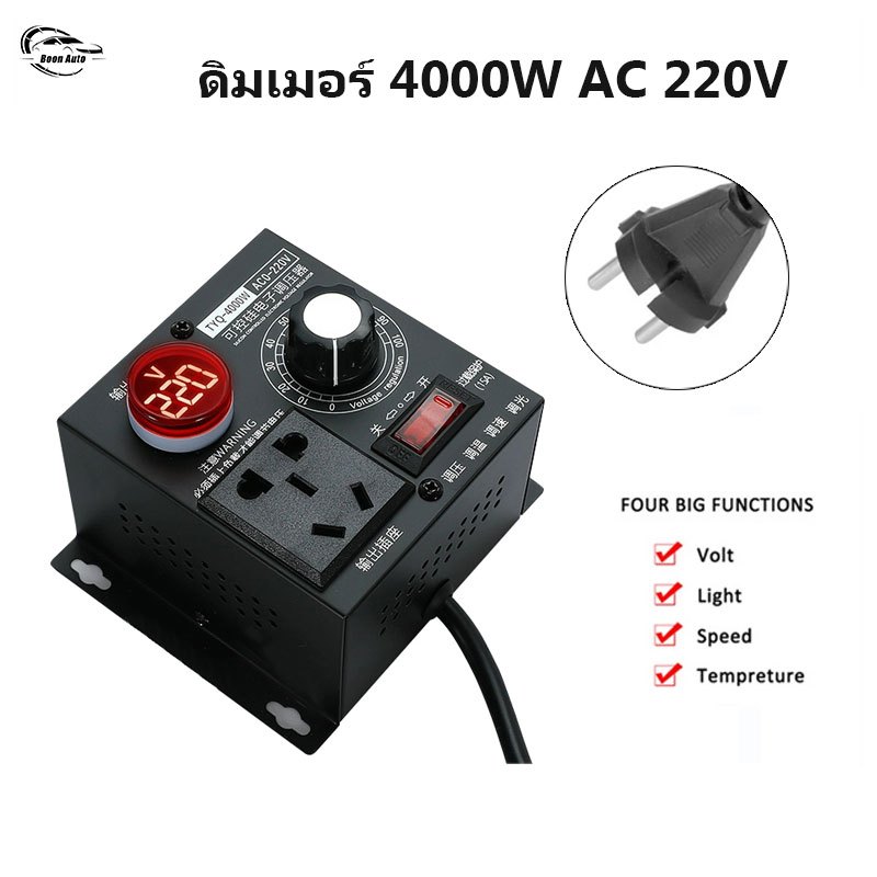 ดิมเมอร์ 4000W AC 220V ควบคุมมอเตอร์และความร้อน SCR Voltage Regulator แบบพกพา ปรับความเร็วได้ละเอียด ใช้งานง่าย