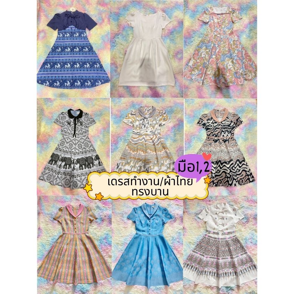 🌸LOOKWA SHOP🌸#1 เดรสทำงาน เดรสผ้าไทย ทรงบาน มือ1/มือ2 พร้อมส่ง