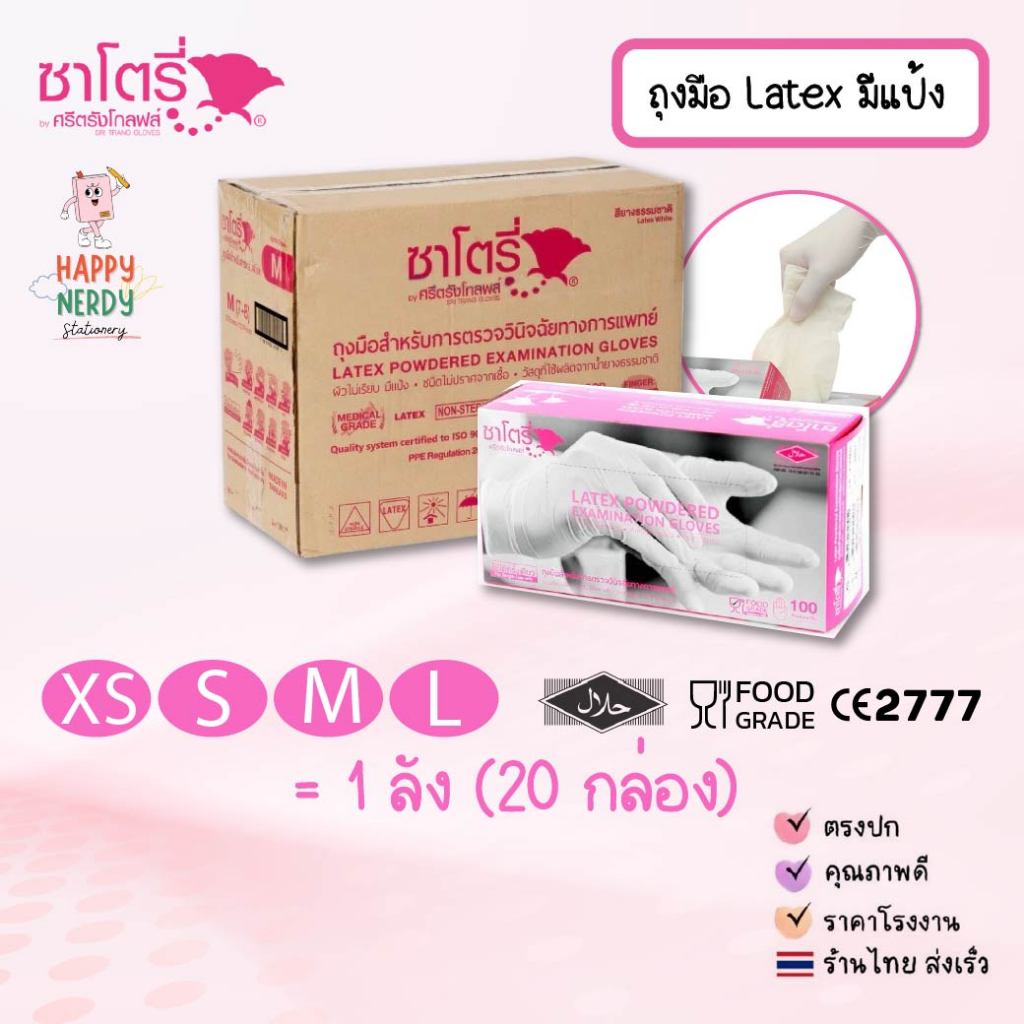 (ยกลัง) Satory ถุงมือยางซาโตรี ​Satory กล่องชมพู มีแป้ง บรรจุ 20 กล่อง/ลัง 100 ชิ้น/กล่อง