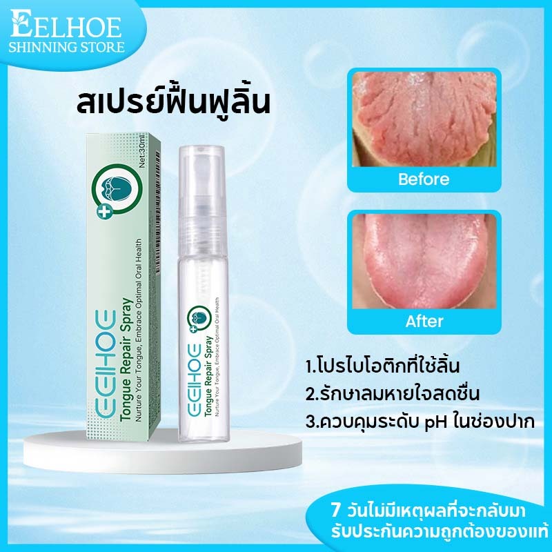 EELHOE สเปรย์ฟื้นฟูลิ้น สเปรย์บรรเทา ซ่อมเคลือบลิ้น ดูแลสุขภาพช่องปาก ช่วยบรรเทา อาการลิ้นแห้ง