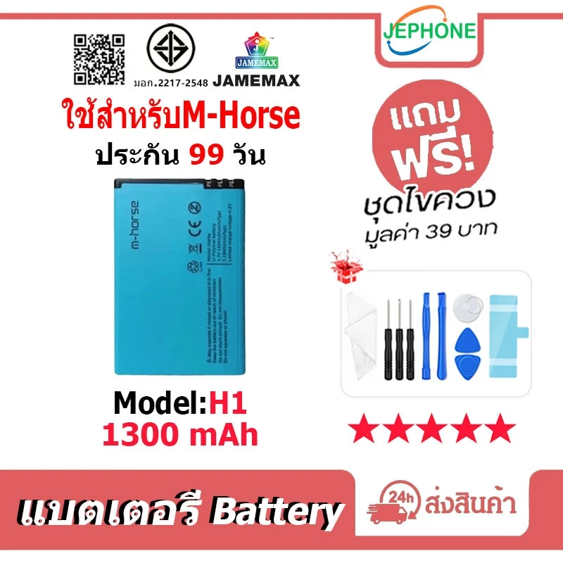 แบตเตอรี่ Battery ใช้สำหรับ M-horse model H1 คุณภาพสูง แบต(1300mAh) free เครื่องมือ