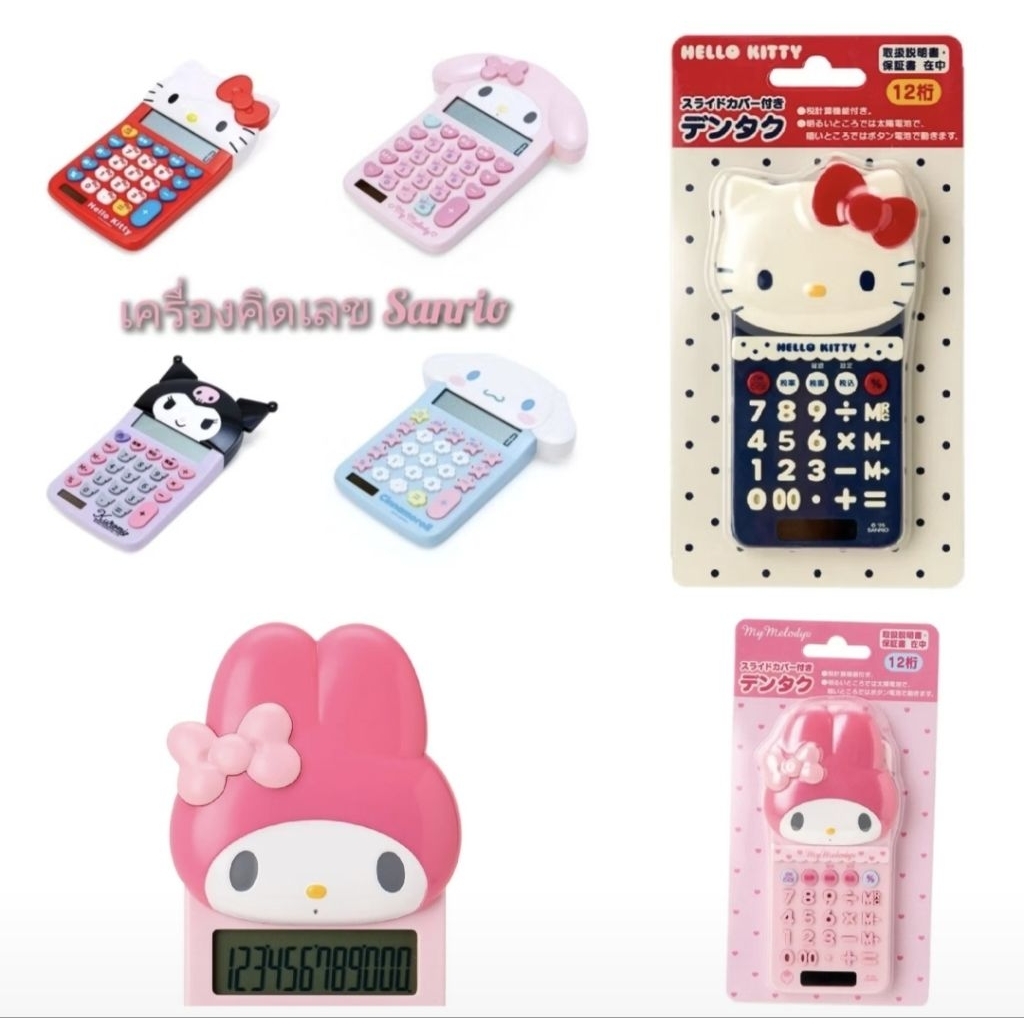 (ไลฟ์ ลด30%) ของแท้จากญี่ปุ่น 🇯🇵 เครื่องคิดเลข Sanrio