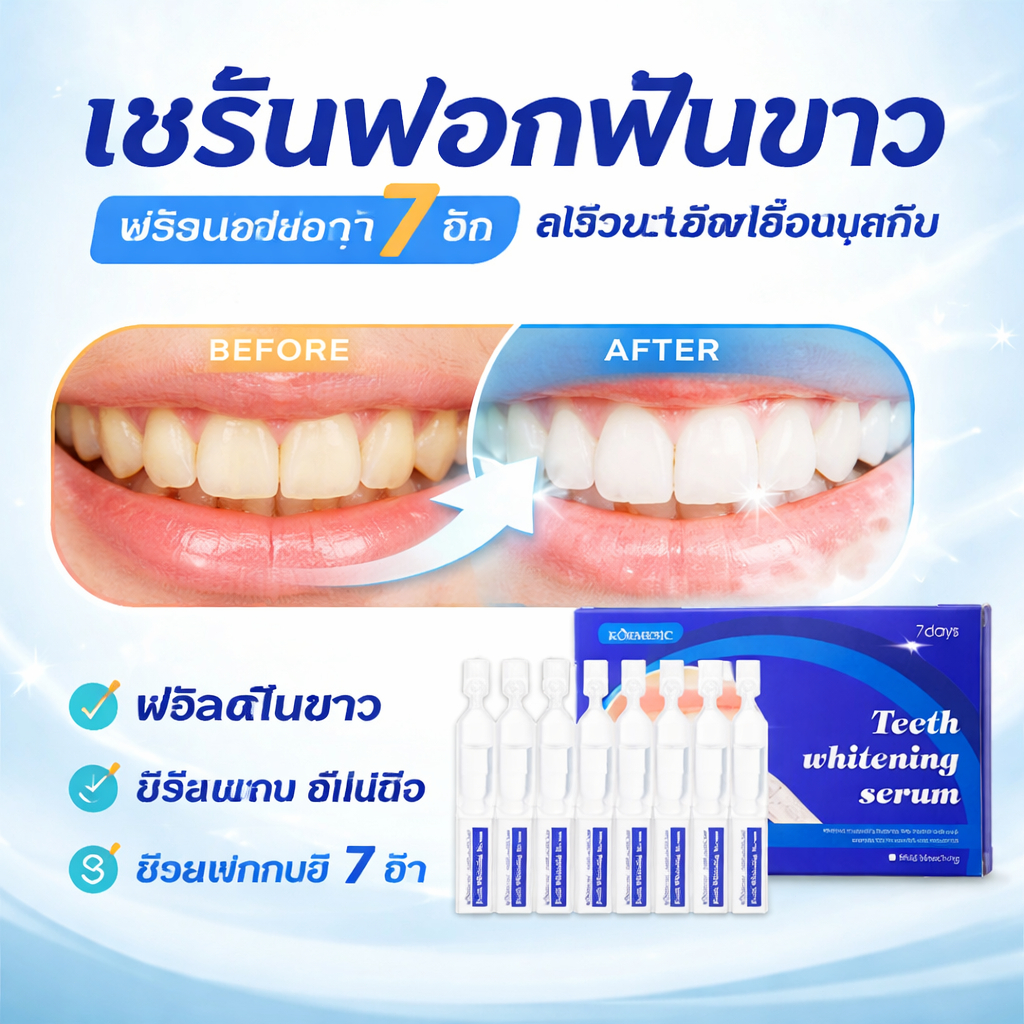 บอกลาฟันเหลืองไปได้เลย เซรั่มฟอกสีฟัน ฟันดูสว่างสดใส ใช้ง่ายทุกวัน ปลอดภัยต่อเคลือบฟัน ทำให้รอยยิ้มของคุณสดใสยิ่งขึ้น