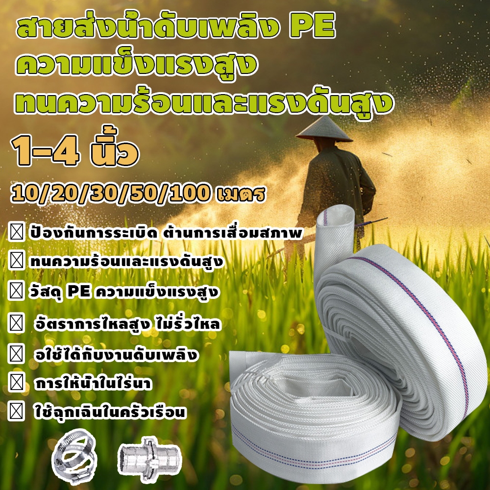 สายส่งน้ำ PE สาย 1นิ้ว~4นิ้ว สายยางดับเพลิง 5-100เมตร สายดับเพลิง PE เกรดอุตสาหกรรม แข็งแรง ทนต่อการสึกหรอสูงปลอดภัยและม
