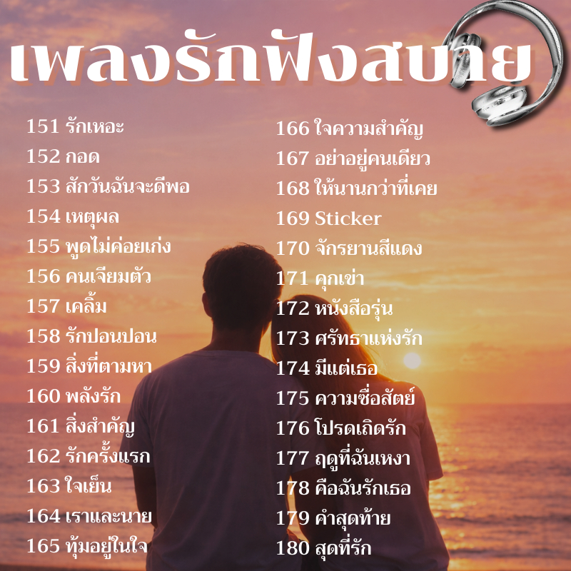 USB MP3 เพลงรักไทย รวม 255 เพลง ฟังยาวๆ อบอุ่นหัวใจ ราคา ถูกที่สุด ดีลบีเคเค แกลเลอรีภาพที่ 6