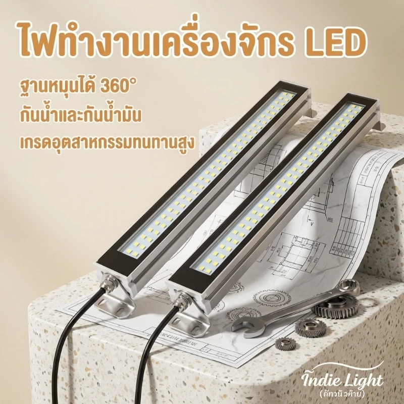 ไฟทำงานเครื่องจักร LED เกรดอุตสาหกรรม กันน้ำกันฝุ่น ฐานหมุน360° สว่างยาวนาน ใช้งานง่าย ยืดหยุ่น