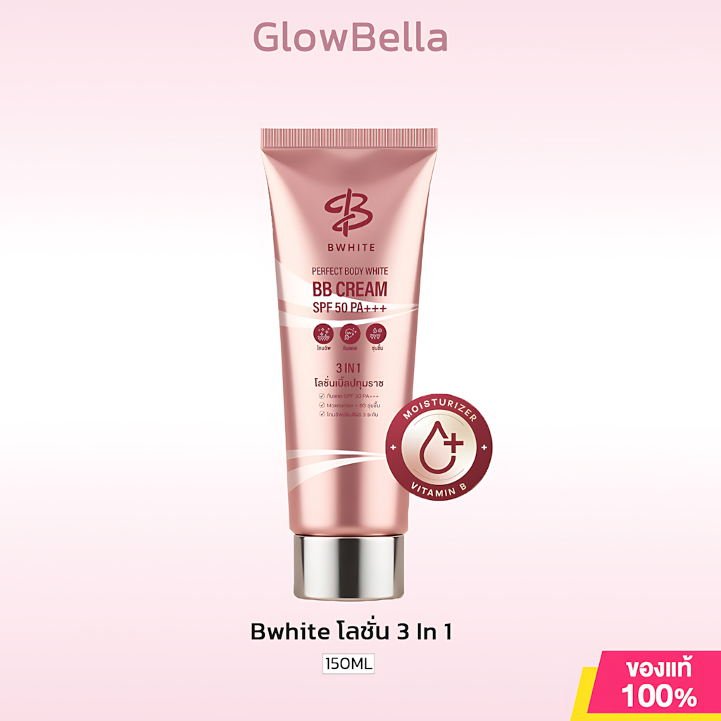 Bwhite โลชั่น 3 In 1 ปรับสีผิว 3 ระดับ กันแดด ชุ่มชื้น ไม่ติดเสื้อ ไม่ติดขน เบิ้ลปทุมราช ขนาด 150ML.