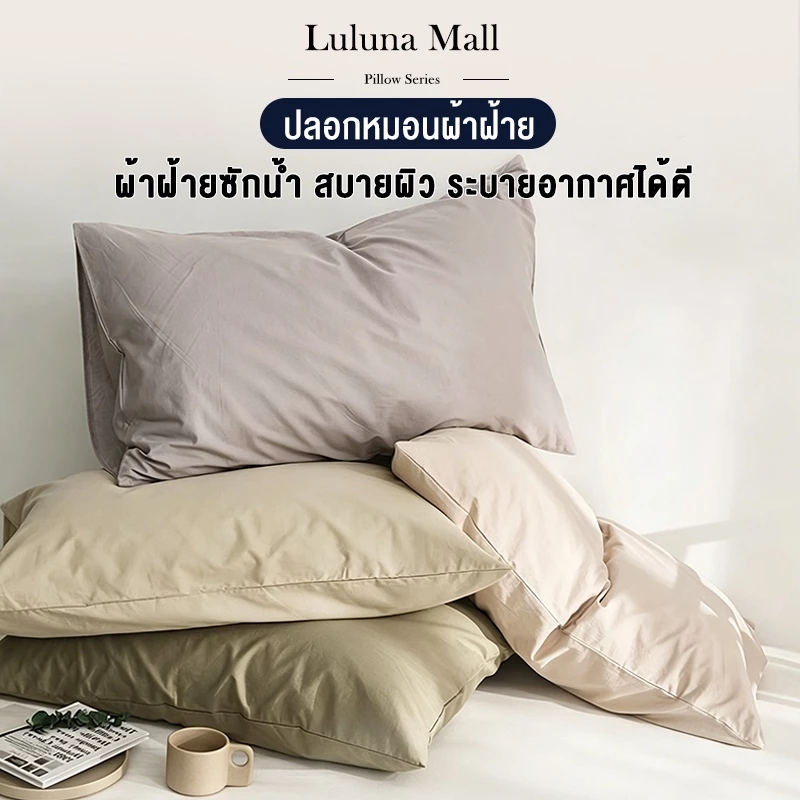 LULUNA ปลอกหมอนสีพื้น ป้องกันไรฝุ่น ขนาด 19" x 29" (48 x 74 ซม.) มีให้เลือกหลายสี