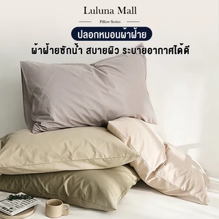 LULUNA ปลอกหมอนสีพื้น ป้องกันไรฝุ่น ขนาด 19" x 29" (48 x 74 ซม.) มีให้เลือกหลายสี