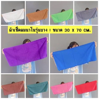 (ยกแพ็ค 12 ผืน) ผ้าเช็ดผมนาโนรุ่นบาง
