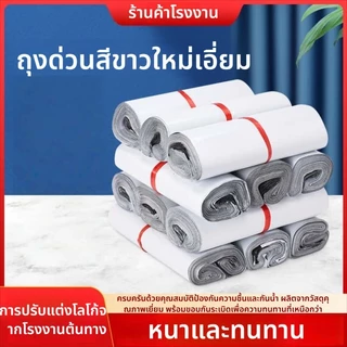 ถุงไปรษณีย์พลาสติกสีขาว 100 ใบ กันน้ำ เนื้อเงางาม แพ็คสินค้าออนไลน์