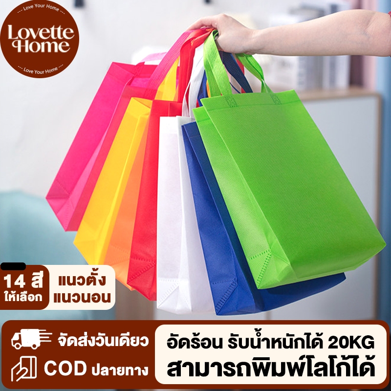 50ชิ้น ถุงผ้า ถุงผ้าสปันบอนด์ กระเป๋า มี12 สี ขยายล่าง พร้อมส่งในไทย ถุงผ้าสปันบอนด์ ถุงช็อปปิ้ง