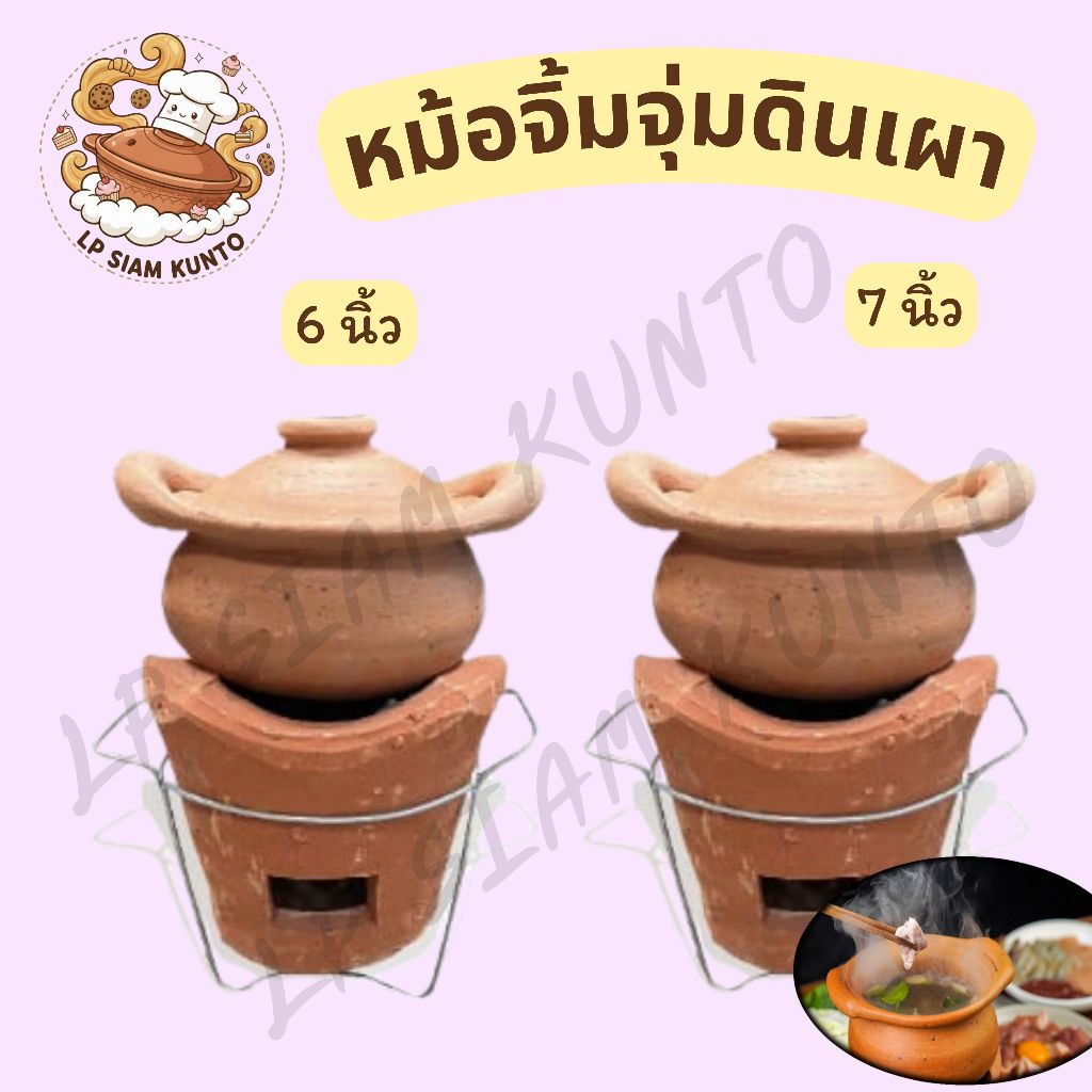 🔥ส่งฟรี🔥ชุดหม้อจิ้มจุ่มดินเผา ขนาด 6-9 นิ้ว พร้อมเตาและขาเหล็ก